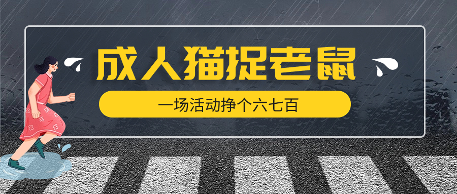 最近很火的成人版猫捉老鼠线下游戏,一场活动挣个六七百太简单了-51云资源