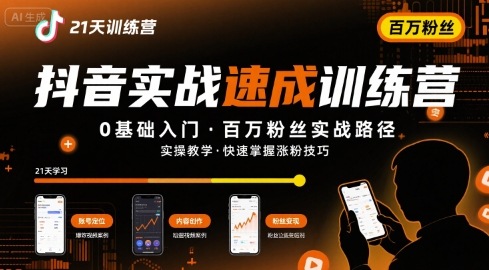 21天抖音实操训练营0基础，抖音百万粉丝实战速成-51云资源