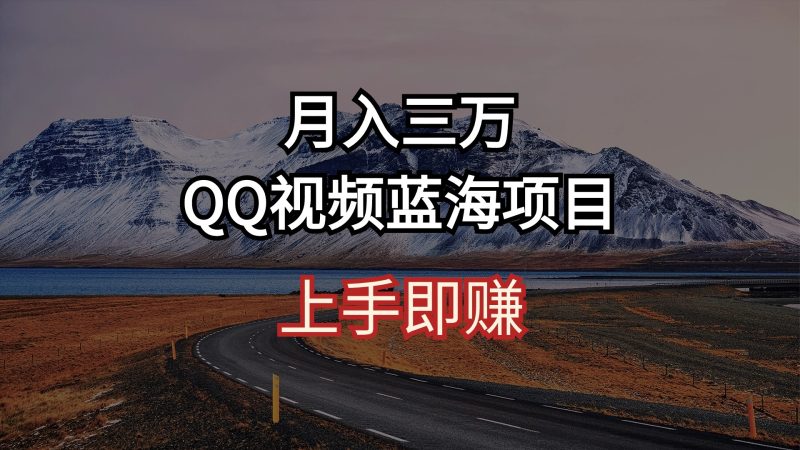 （10427期）月入三万 QQ视频蓝海项目 上手即赚-51云资源