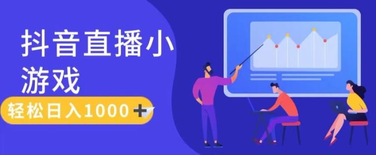 靠抖音直播小游戏,轻松日入1K ,需真人讲解,落地保姆级教【揭秘】