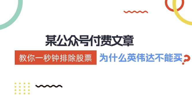 （12095期）某付费文章：《教你一秒钟排除股票！（为什么英伟达不能买？）》-51云资源