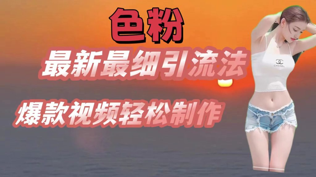 色粉最新最细引流法，七天螺旋起号法，爆款视频轻松制作-51云资源