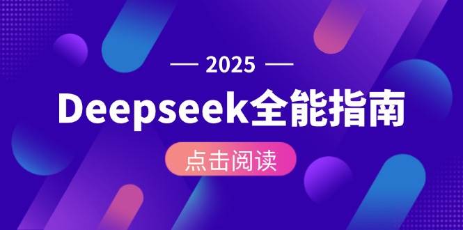 Deepseek全能指南:从安装部署到API调用,掌握AI核心操作全流程-51云资源