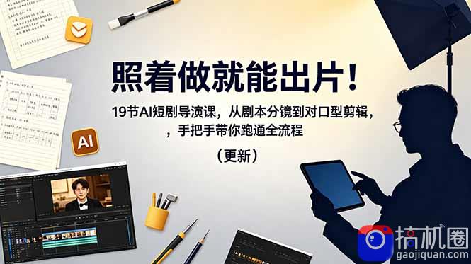 照着做就能出片！19节AI短剧导演课，从剧本分镜到对口型剪辑，手把手带你跑通全流程(更新-51云资源