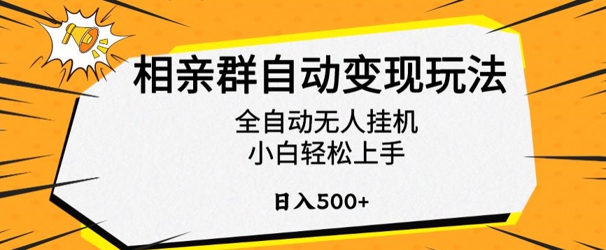 相亲群自动变现玩法，全自动无人挂机，小白轻松上手，日入500 