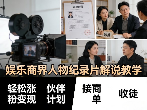娱乐商界人物纪录片解说教学,轻松涨粉变现,伙伴计划,接商单,收徒等-51云资源