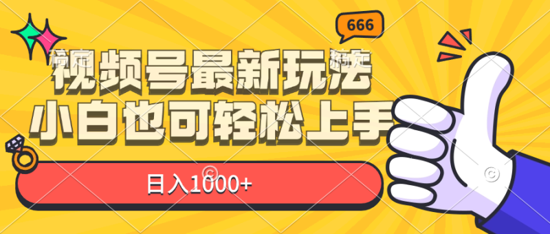（11881期）视频号最新玩法，小白也可轻松上手，日入1000-51云资源