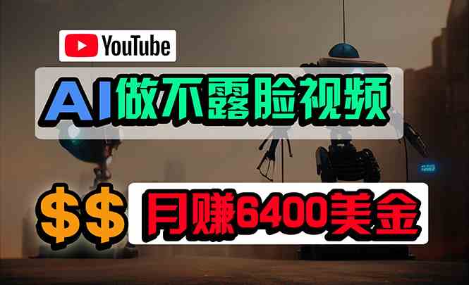 （9977期）免费AI工具做不露脸YouTube视频，6400美金月，无任何门槛，小白轻松上手-51云资源