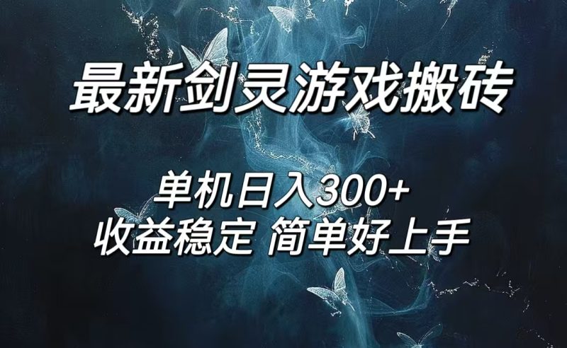 (12222期)剑灵怀旧服打金搬砖,日人300 ,简单无脑操作,可矩阵-51云资源