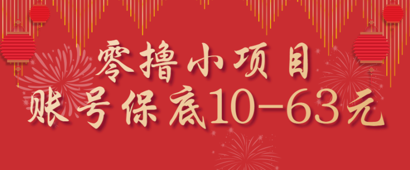 零撸小项目,一个账号保底10-63元,适合新手小白操作,能多账号领低保-51云资源