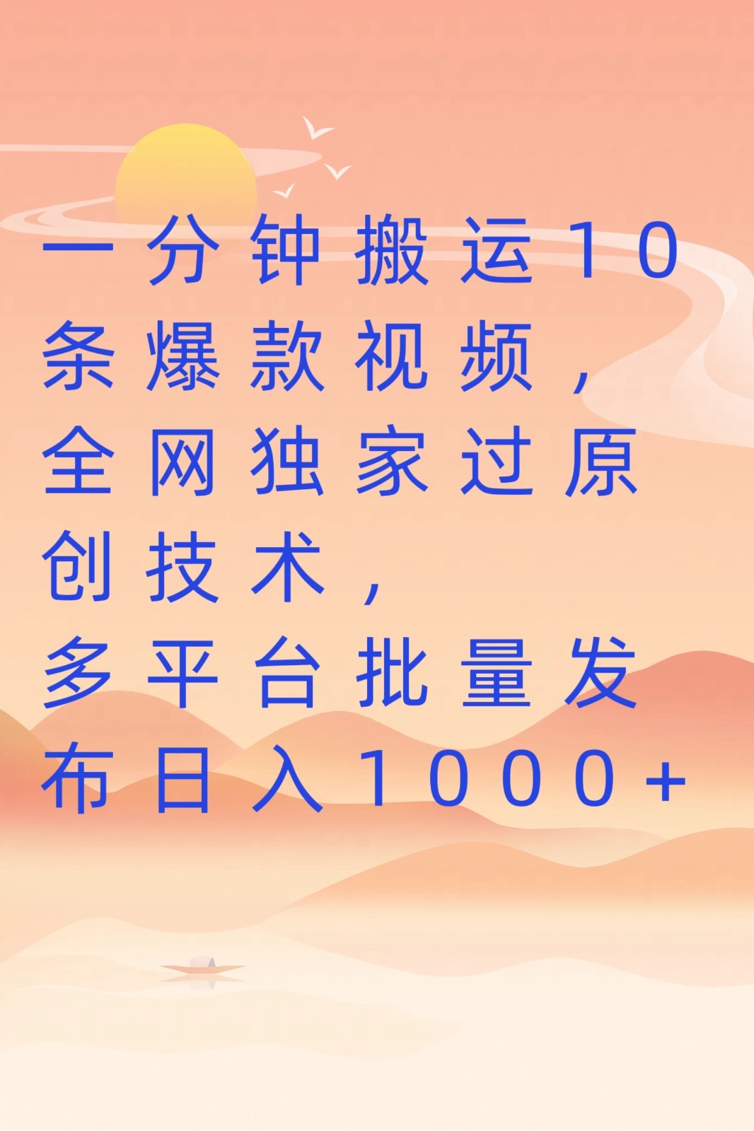 一分钟搬运10条爆款视频，全网独家过原创技术，多平台批量发布日入1000 