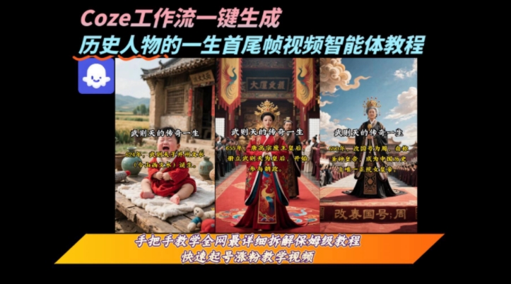 coze工作流一键生成“历史人物的一生首尾帧一镜到底的高赞高播放量视频”保姆级拆解教程-51云资源