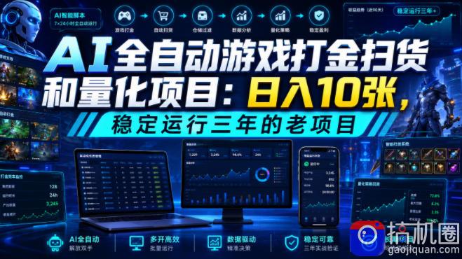 AI全自动游戏打金扫货和量化项目:日入10张,稳定运行三年的老项目!【揭秘】-51云资源