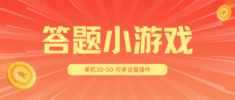 答题小游戏项目3.0【5节课程】 ,单机30-50,可多设备放大操作-51云资源