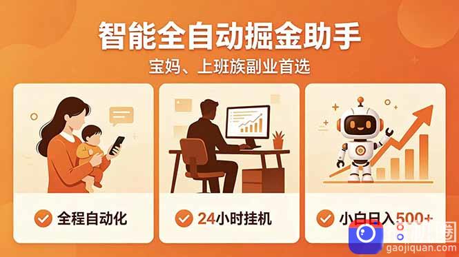 全程智能自动运行，24小时挂机躺赚，零基础新手也能上手，碎片时间轻松增收，稳定日入500-51云资源
