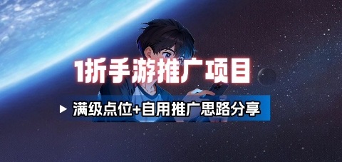 一折手游代理推广项目_满级点位 自用推广思路分享-51云资源