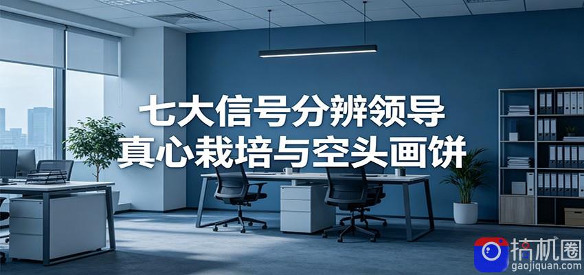 付费文章《七大信号分辨领导真心栽培与空头画饼》读懂管理背后人性逻辑-51云资源