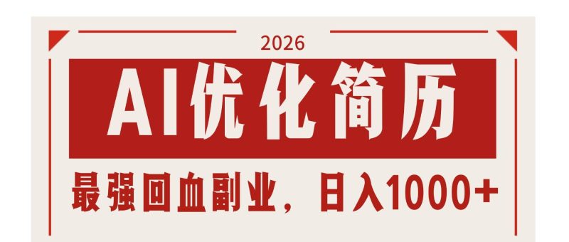 (17776期)AI优化简历:2026最强回血副业,日入1000 !稳定不求人-51云资源