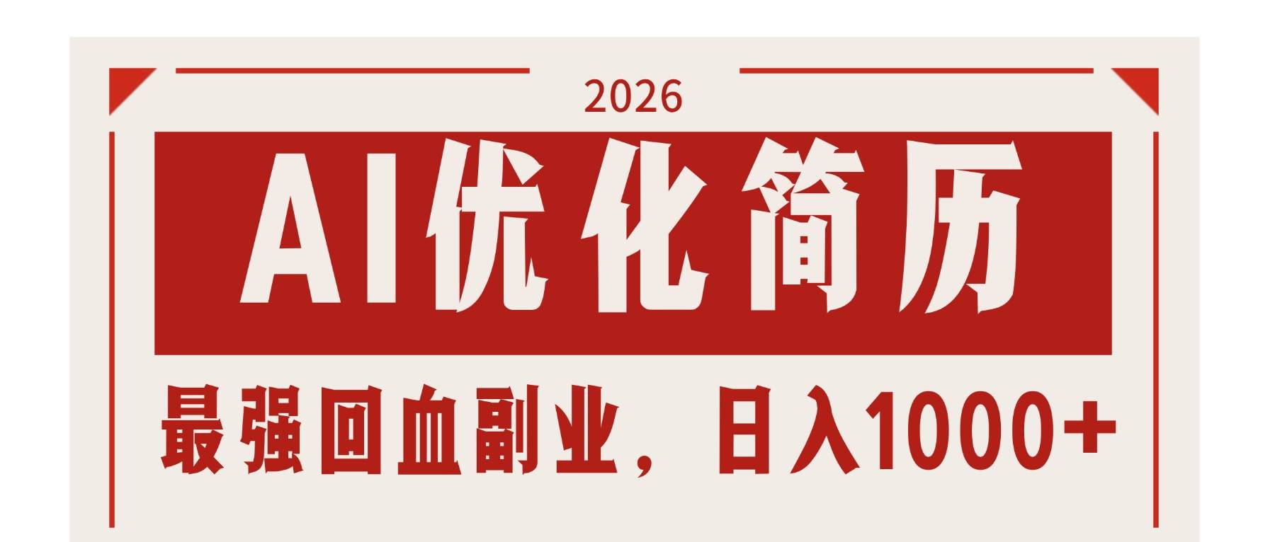 (17776期)AI优化简历:2026最强回血副业,日入1000 !稳定不求人
