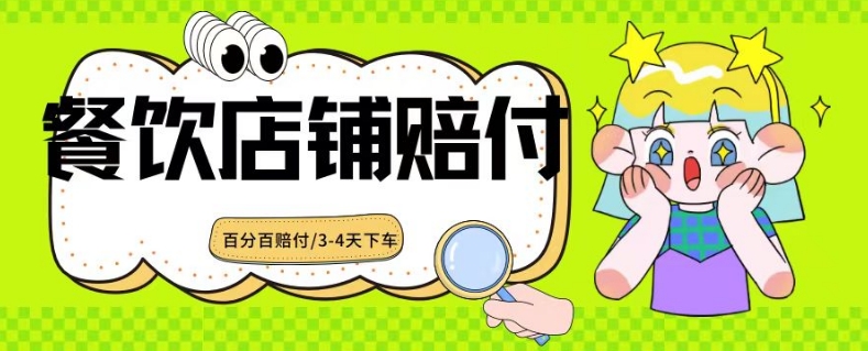 2024最新赔付玩法餐饮店铺赔付，亲测最快3-4天下车赔付率极高，单笔高达1000-51云资源
