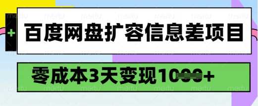 百度网盘扩容信息差项目，零成本，3天变现1k，详细实操流程-51云资源