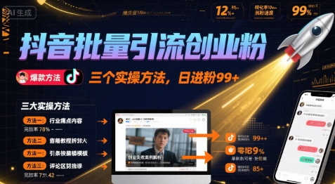抖音批量引流创业粉，三个实操方法，日进粉99-51云资源