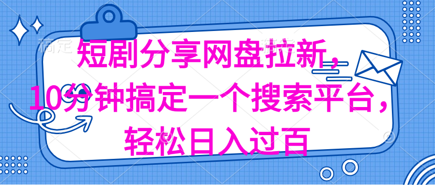 （11611期）分享短剧网盘拉新，十分钟搞定一个搜索平台，轻松日入过百-51云资源