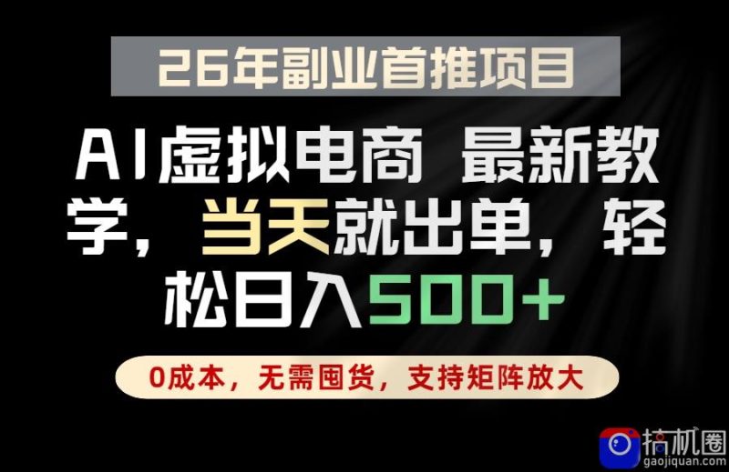 全流程AI托管,当天做当天出单,单账号轻松日入500 ,小白轻松上手-51云资源