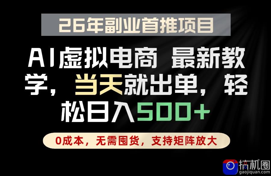 全流程AI托管，当天做当天出单，单账号轻松日入500 ，小白轻松上手-51云资源