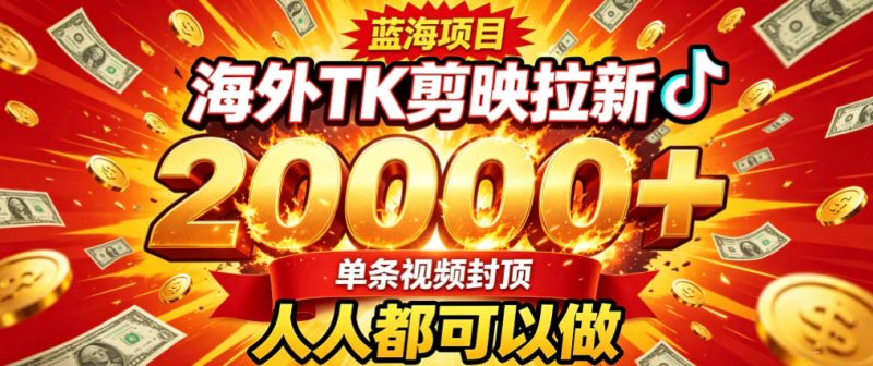 海外TK拉新最新玩法，剪映就能做，不用经验不用粉丝，单条视频收益上限2W-51云资源
