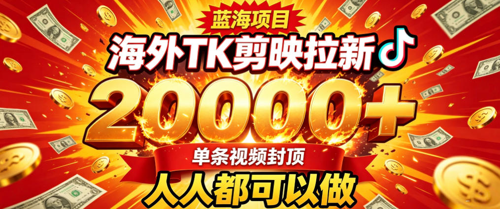 海外TK拉新最新玩法，剪映就能做，不用经验不用粉丝，单条视频收益上限2W 