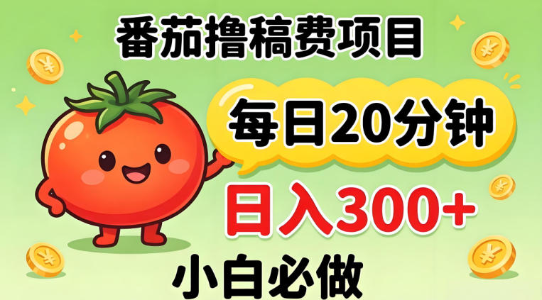 番茄撸稿费，每天20分钟，日入300 ！0门槛躺賺，小白直接抄作业【揭秘】-51云资源