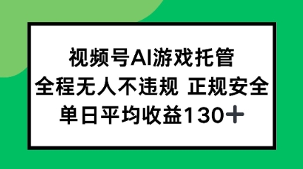 2025最新AI挂机任务，全程无人不违规，操作简单，单日平均收益130-51云资源