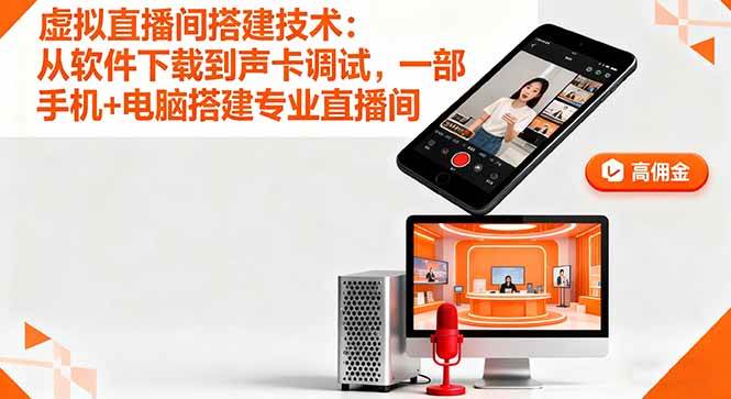 (16156期)虚拟直播间搭建技术:从软件下载到声卡调试,一部手机 电脑搭建专业直播间-51云资源