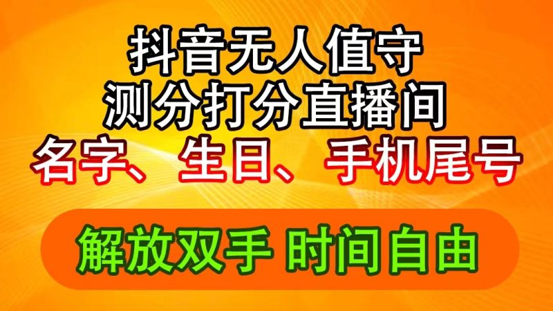 (11924期)抖音撸音浪最新玩法,名字生日尾号打分测分无人直播,日入2500-51云资源