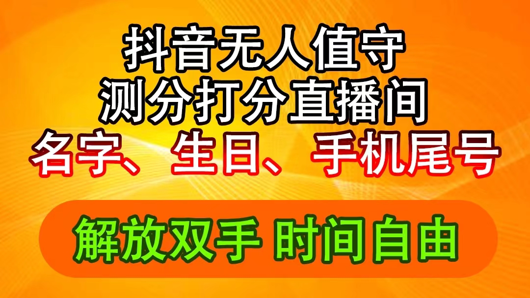 (11924期)抖音撸音浪最新玩法,名字生日尾号打分测分无人直播,日入2500