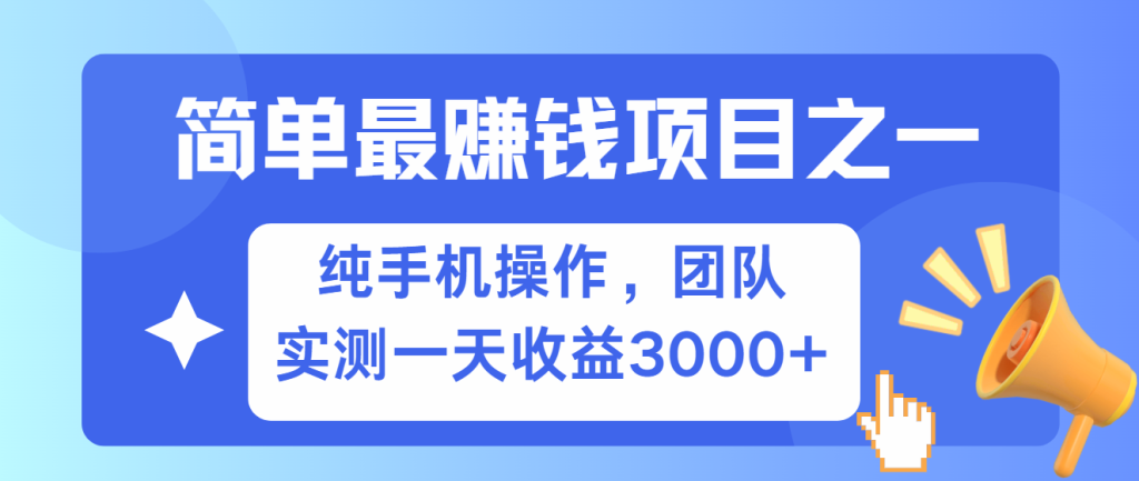 简单有手机就能做的项目，收益可观，可矩阵操作，兼职做每天500-51云资源