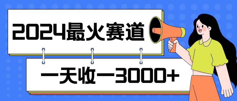 2024最火赛道,一天收一3000 ,拉爆全平台流量,新手小白一看就会-51云资源