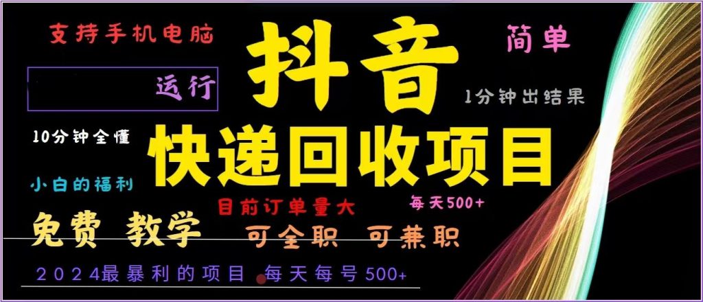 （13104期）抖音快递回收，2024年最暴利项目，全自动运行，每天500 ,简单且易上手…-51云资源