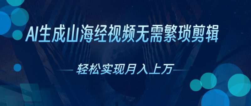（10615期）AI自动生成山海经奇幻视频，轻松月入过万，红利期抓紧-51云资源