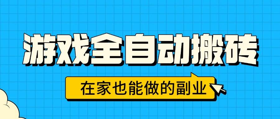 (15745期)游戏全自动搬砖,日入千元,在家也能做的副业,无需人工操作-51云资源