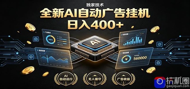 全新AI自动广告挂机 独家技术 躺赚400  全程无需人工值守-51云资源