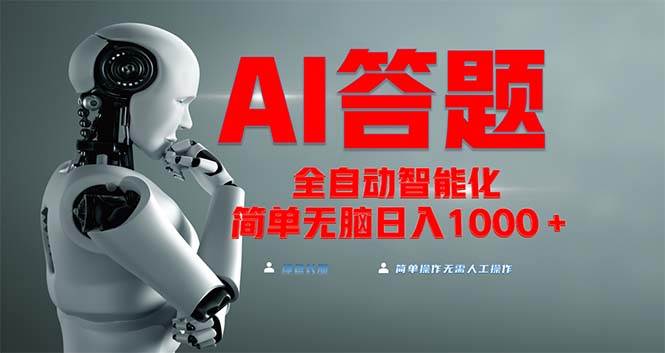 （13399期）全网最新项目不需要人工操作，AI自动答题，彻底解放双手！轻松日入1000-51云资源
