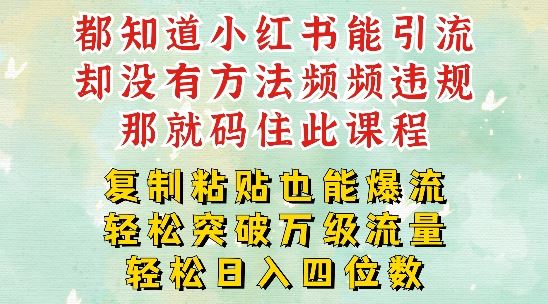小红书靠复制粘贴一周突破万级流量池干货,以减肥为例,每天稳定引流变现四位数【揭秘】