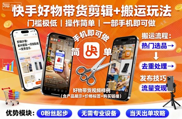 快手好物带货剪辑 搬运玩法,门槛极低,操作简单,一部手机即可玩做