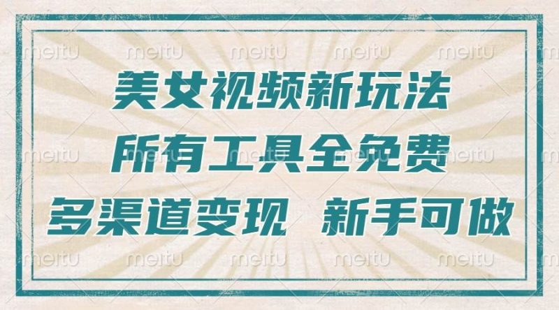 (13541期)一张图片制作美女跳舞视频,暴力起号,多渠道变现,所有工具全免费,新…-51云资源