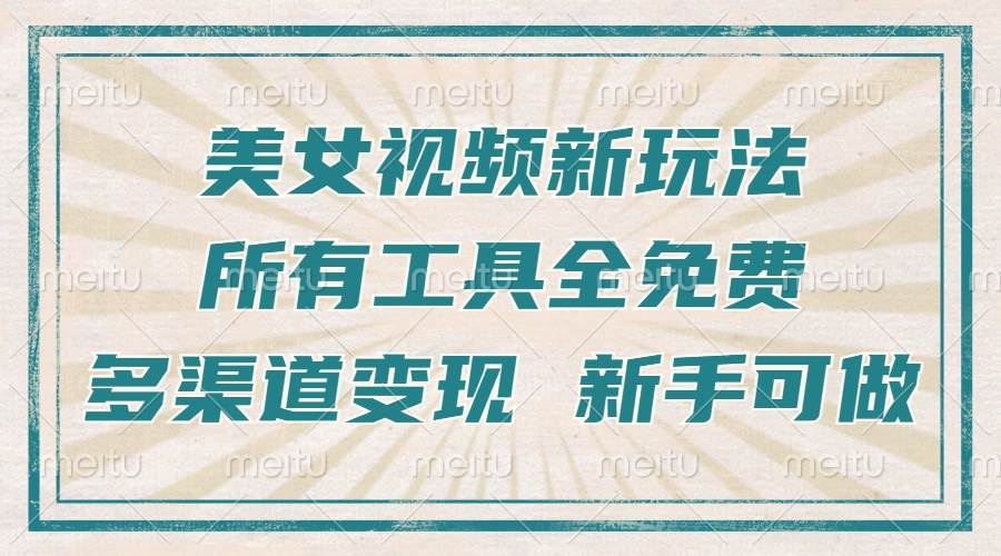(13541期)一张图片制作美女跳舞视频,暴力起号,多渠道变现,所有工具全免费,新…