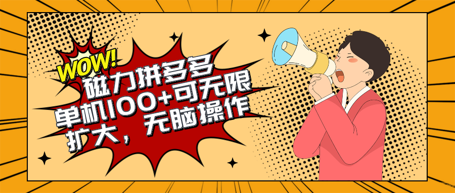 （10199期）2024最新玩法，磁力单机100 ，无脑操作，可无限扩大。别再错失机会了!!!