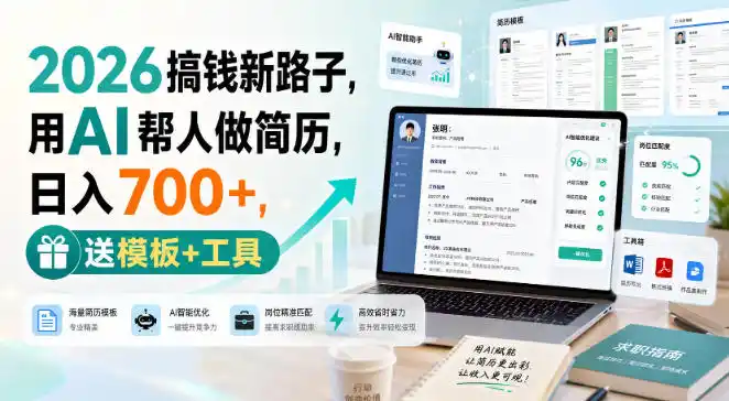 2026搞钱新路子，用AI帮人做简历，日入700 ，送模板 工具【揭秘】-51云资源