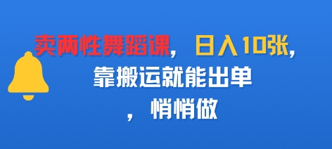 卖两性舞蹈课，日入多张，靠搬运就能出单，悄悄做-51云资源